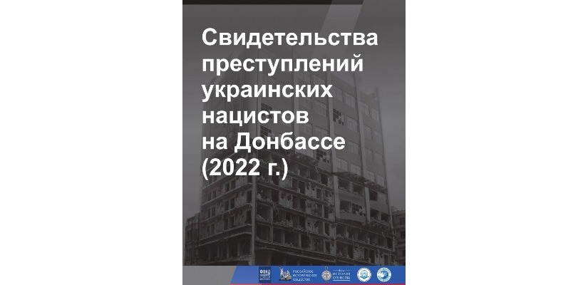 «Свидетельства преступлений украинских нацистов на Донбассе (2022 г.)»: выставка в Таштыпском краеведческом музее