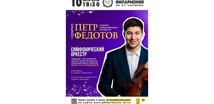 ПЁТР ФЕДОТОВ (СКРИПКА, МОСКВА) И СИМФОНИЧЕСКИЙ ОРКЕСТР ХАКАССКОЙ ФИЛАРМОНИИ