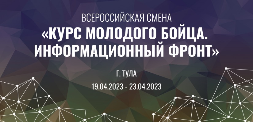 Всероссийская смена «Курс молодого бойца. Информационный фронт»