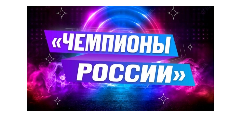 Благотворительный фонд имени И.С. Тургенева приглашает жителей Хакасии принять участие в I Международном танцевальном конкурсе «Чемпионы России»