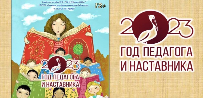 Детская библиотека выпустила журнал, посвящённый году педагога и наставника