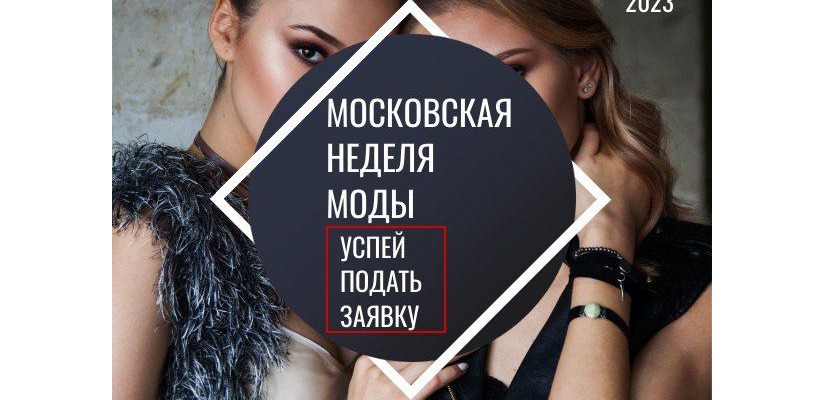 С 28 по 30 апреля в Москве состоится неделя моды