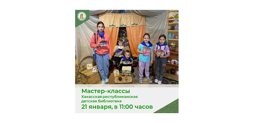 Хакасская республиканская детская библиотека приглашает на творческие мастер-классы!