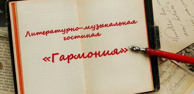 Встреча в гостиной «Гармония» Клуба инвалидов по зрению  будет посвящена русскому романсу