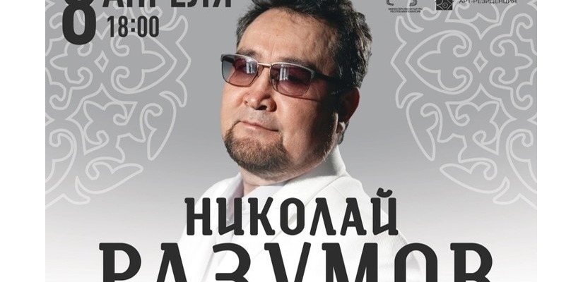 Поэт-песенник Хакасии Николай Разумов  приглашает на свой юбилейный концерт