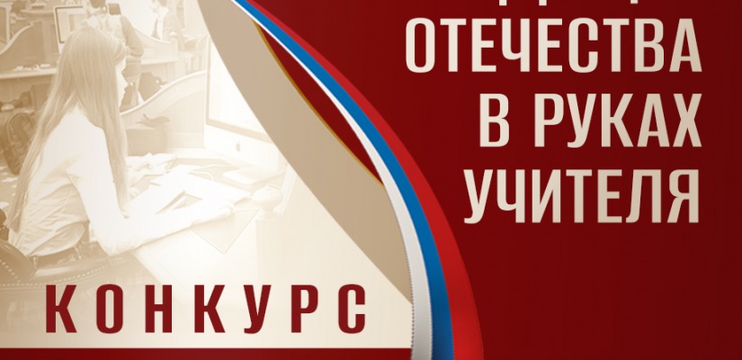 В Президентской библиотеке стартовал конкурс «Будущее Отечества в руках Учителя»