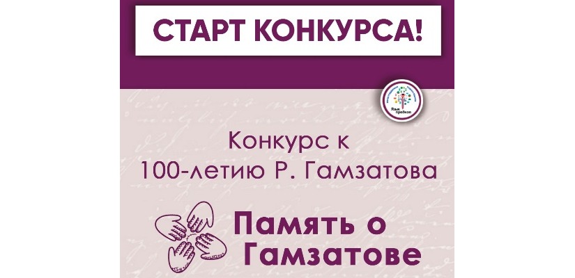 Общероссийский конкурс к 100-летию Р. Гамзатова «ПАМЯТЬ О ГАМЗАТОВЕ» для детей, молодежи и взрослых участников