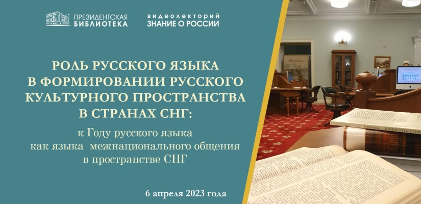 В Президентской библиотеке расскажут о роли русского языка в формировании русского культурного пространства в странах СНГ