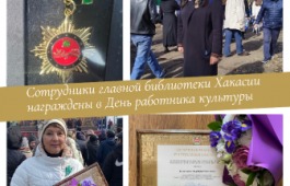 Библиотекари главной библиотеки Хакасии награждены в День работника культуры