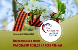 Национальный центр имени С.П. Кадышева принял участие  во Всероссийской акции «Мы славим Победу на всех языках»