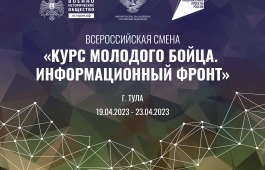 Всероссийская смена «Курс молодого бойца. Информационный фронт»