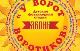 29 апреля состоится I Межрегиональный фестиваль детских и молодёжных фольклорных коллективов  «У ворот, воротиков»