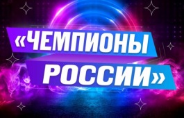 Благотворительный фонд имени И.С. Тургенева приглашает жителей Хакасии принять участие в I Международном танцевальном конкурсе «Чемпионы России»
