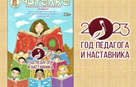 Детская библиотека выпустила журнал, посвящённый году педагога и наставника