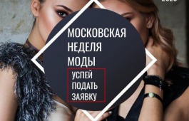 С 28 по 30 апреля в Москве состоится неделя моды