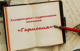 Встреча в гостиной «Гармония» Клуба инвалидов по зрению  будет посвящена русскому романсу