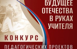 В Президентской библиотеке стартовал конкурс «Будущее Отечества в руках Учителя»