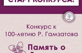 Общероссийский конкурс к 100-летию Р. Гамзатова «ПАМЯТЬ О ГАМЗАТОВЕ» для детей, молодежи и взрослых участников