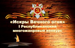 Молодежь Хакасии представит вокальное творчество в многожанровом конкурсе «Искры Вечного огня»