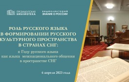В Президентской библиотеке расскажут о роли русского языка в формировании русского культурного пространства в странах СНГ