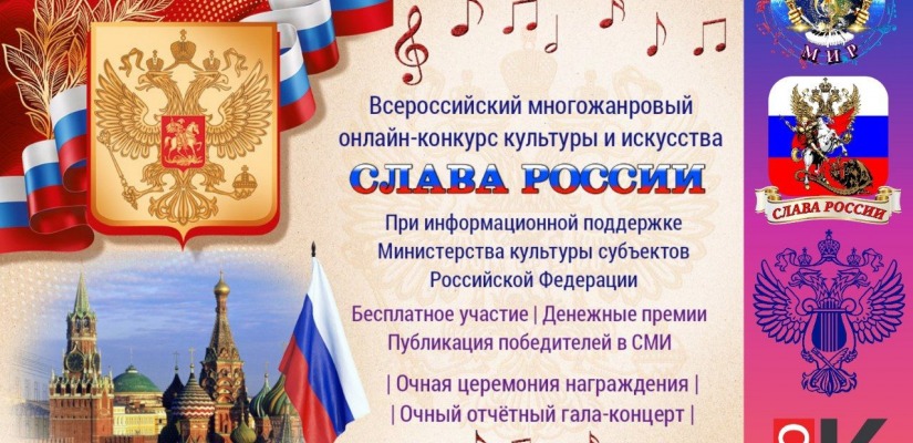 Всероссийский многожанровый онлайн-конкурс культуры и искусства 