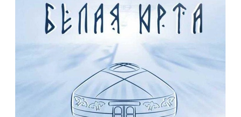 «Белая юрта»