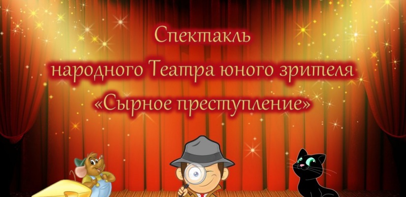 Театр юного зрителя Национального центра имени Кадышева приглашает на премьеру спектакля «Сырное преступление»