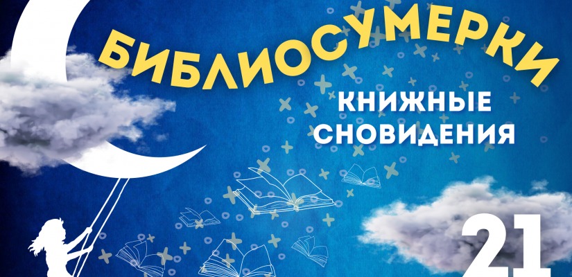 Библиотека приглашает детей на «Библиосумерки»