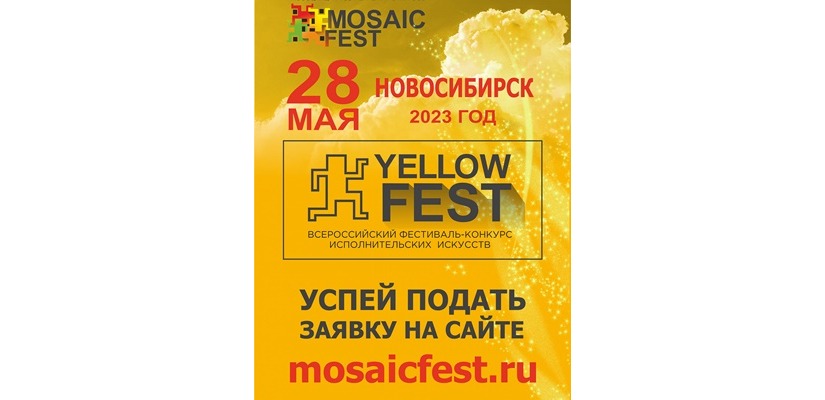 Жители Хакасии приглашаются к участию в VI Всероссийском фестивале-конкурсе исполнительских искусств «YELLOW FEST»