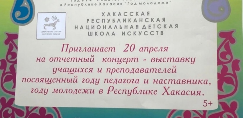 Хакасская республиканская национальная детская школа искусств приглашает на отчетный концерт
