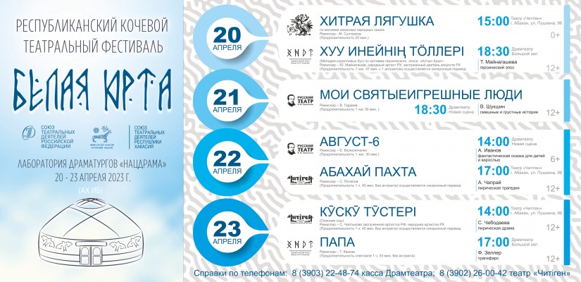 Республиканский театральный фестиваль «Белая Юрта» приглашает жителей и гостей Хакасии