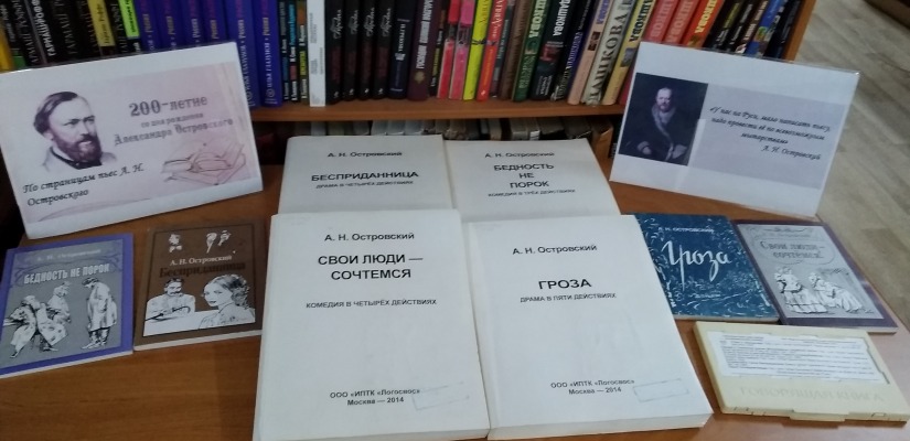 Книжная выставка «По страницам пьес А. Н. Островского»