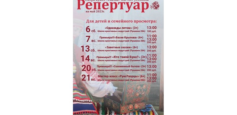 Театр кукол «Сказка» приглашает юных и взрослых зрителей на спектакли в мае