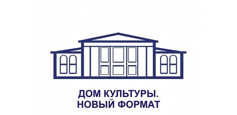 В Хакасии стартует конкурс «Дом культуры. Новый формат» на определение лучших практик среди государственных и муниципальных учреждений культуры