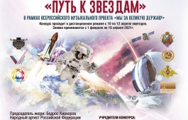 Путь  к звёздам