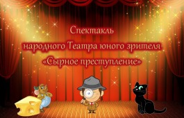 Театр юного зрителя Национального центра имени Кадышева приглашает на премьеру спектакля «Сырное преступление»