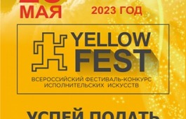 Жители Хакасии приглашаются к участию в VI Всероссийском фестивале-конкурсе исполнительских искусств «YELLOW FEST»