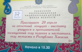 Хакасская республиканская национальная детская школа искусств приглашает на отчетный концерт
