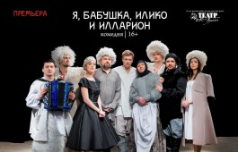 Красноярский театр имени Пушкина везёт в Хакасию большую премьеру!
