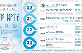 Республиканский театральный фестиваль «Белая Юрта» приглашает жителей и гостей Хакасии