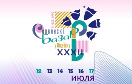 Международный фестиваль Славянский базар 2023