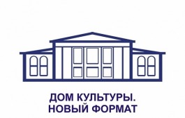 В Хакасии стартует конкурс «Дом культуры. Новый формат» на определение лучших практик среди государственных и муниципальных учреждений культуры