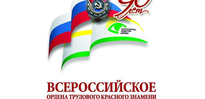 Республиканская библиотека для слепых провела  виртуальную викторину к 90-летию ВОС