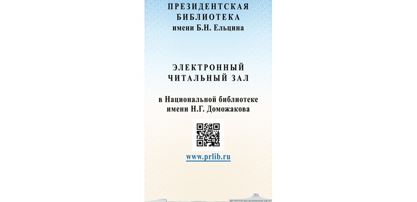 В главной библиотеке Хакасии открывается электронный читальный зал Президентской библиотеки имени Б.Н. Ельцина