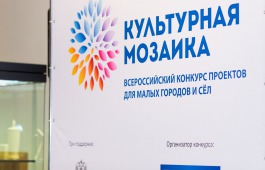 Два проекта из Хакасии вышли в полуфинал Всероссийского конкурса «Культурная мозаика малых городов и сёл»