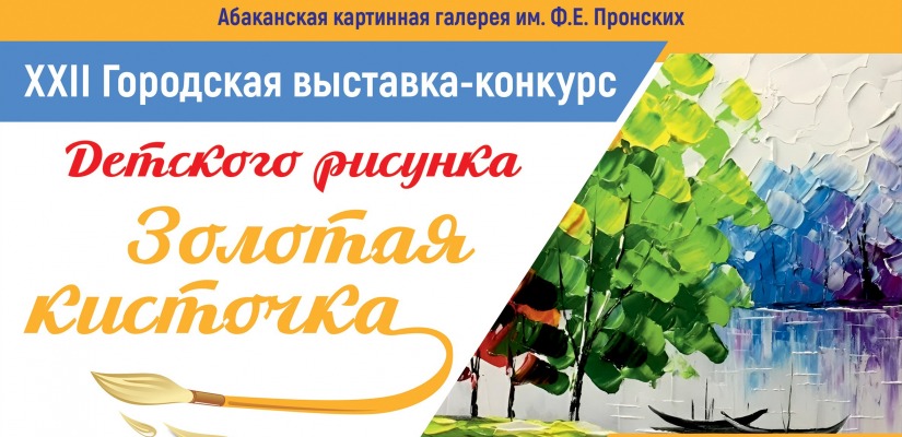 «Золотая кисточка»