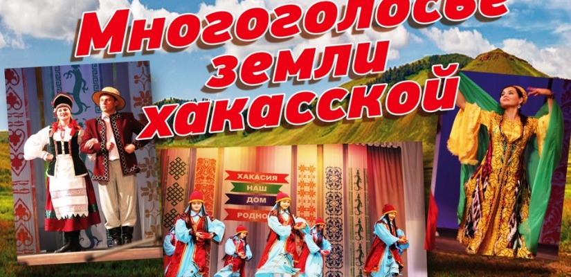 В Абазе пройдет фестиваль творчества народов  «Многоголосье земли хакасской»