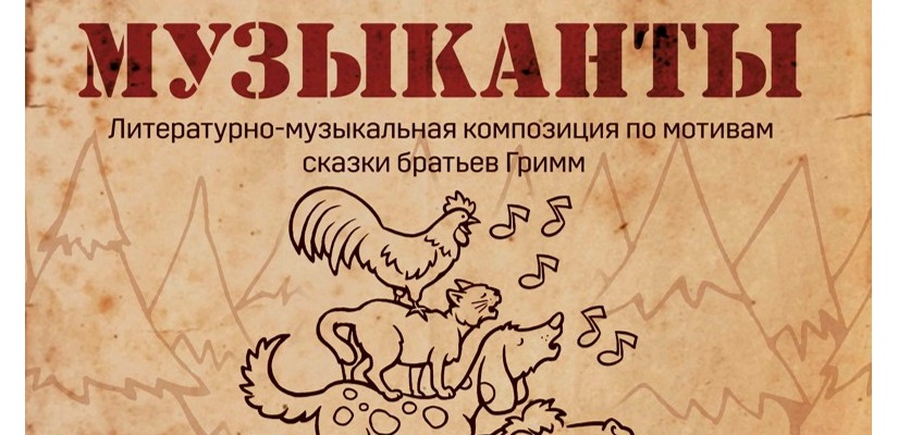 Сказку «Бременские музыканты» представит  Красноярский филармонический оркестр