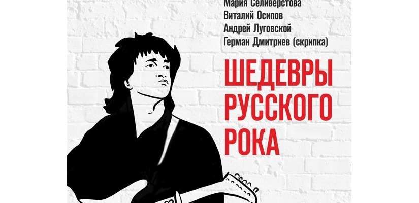 Красноярский филармонический оркестр  исполнит для жителей Хакасии шедевры русского рока
