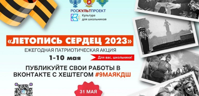 Ежегодная акция «Летопись сердец»